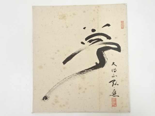 道具 ] - 道具 高野山亀山弘應筆 「夢」 肉筆色紙 | ネットショップ圭